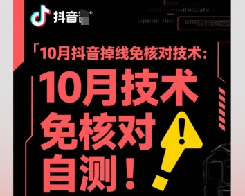 10月抖音掉线免核对技术,不保证百分百,自测-云网创