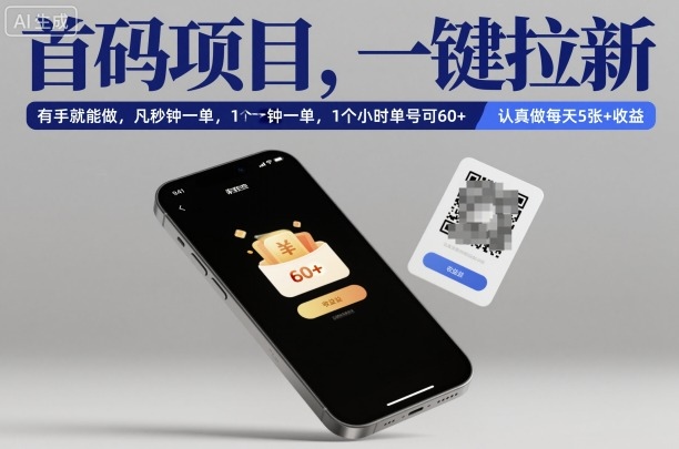 首码项目，一键拉新，有手就能做，几秒钟一单，1个小时单号可60+，认真做每天5张+收益【揭秘】-云网创