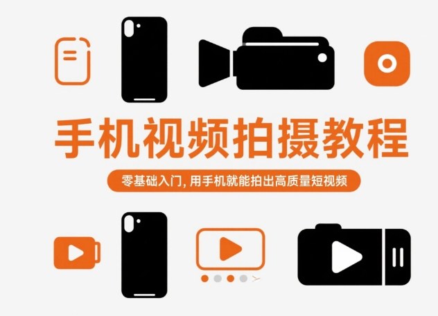 手机视频拍摄教程，零基础入门，用手机就能拍出高质量短视频-云网创