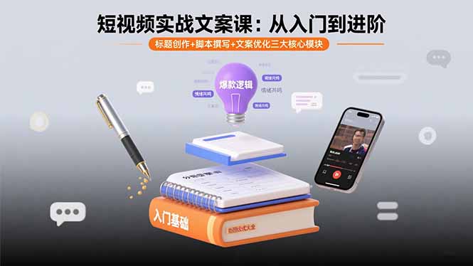 短视频实战文案课:从入门到进阶 标题创作+脚本撰写+文案优化三大核心模块-云网创