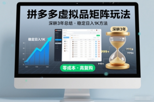 深耕3年之久总结，拼多多虚拟品矩阵玩法，稳定日入1K方法【揭秘】-云网创