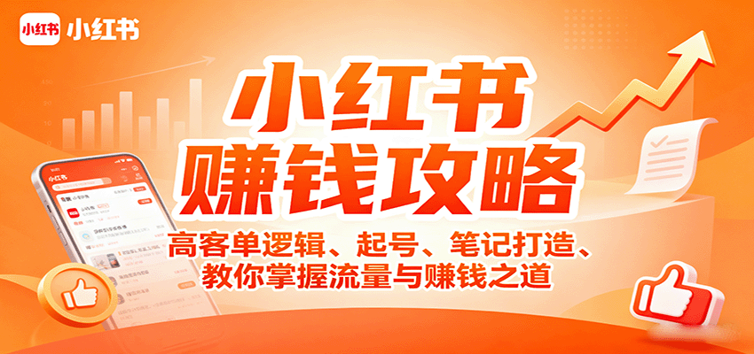 小红书赚钱攻略:高客单逻辑、起号、笔记打造、教你掌握流量与赚钱之道-云网创