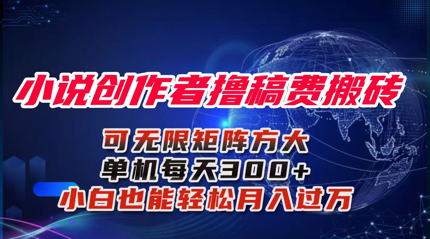 小说创作者撸稿费搬砖玩法,单机每天300+小白也能轻松月入过万的保姆级…-云网创