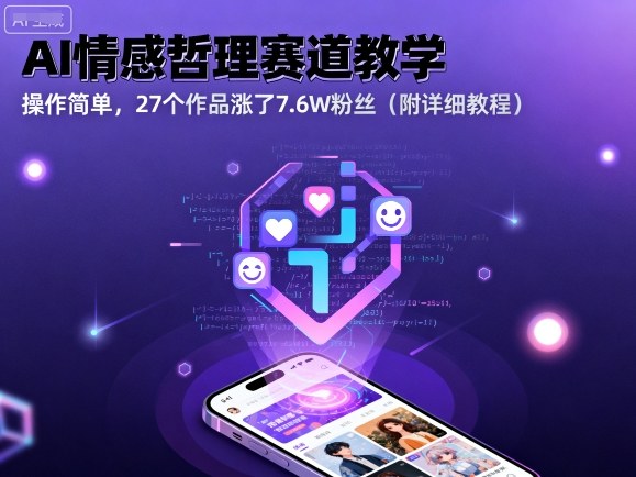 AI情感哲理赛道教学,操作简单,27个作品涨了7.6W粉丝(附详细教程)-云网创