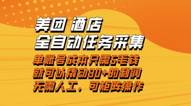 美团酒店全自动任务采集，单账号几毛钱就能撬动30+利润，成本低，操作简单，当天到账【揭秘】-云网创