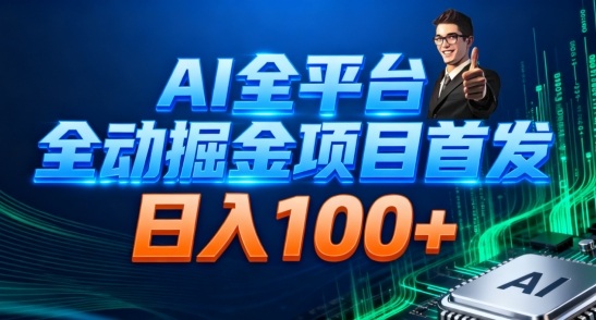 AI全平台自动掘金首发，自动看广告日入100+-云网创