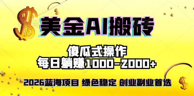 2026最新美金项目，日入1500-4000+，轻松简单，每日躺赚，副业创业首选，摆脱996-云网创