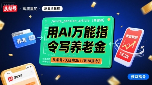 用AI万能指令写养老金,头条号7天狂撸2k【附AI指令】-云网创