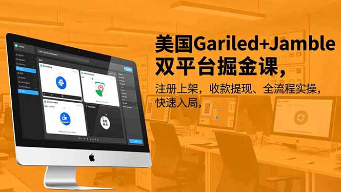 美国Gariled+Jamble双平台掘金课，注册上架、收款提现、全流程实操，快速入局-云网创