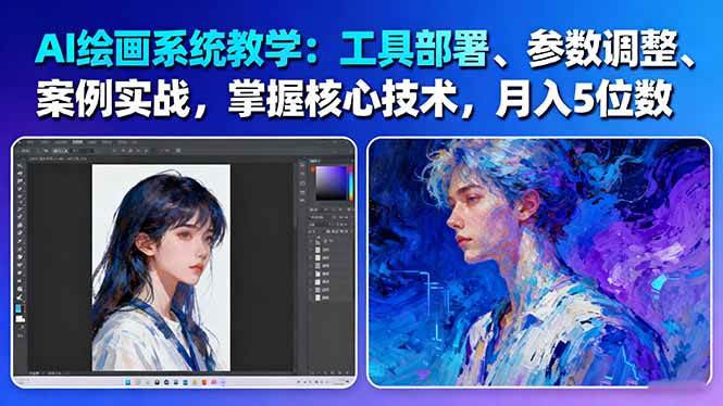 AI绘画系统教学:工具部署+参数调整+案例实战+核心技术,月入5位数-61节课-云网创
