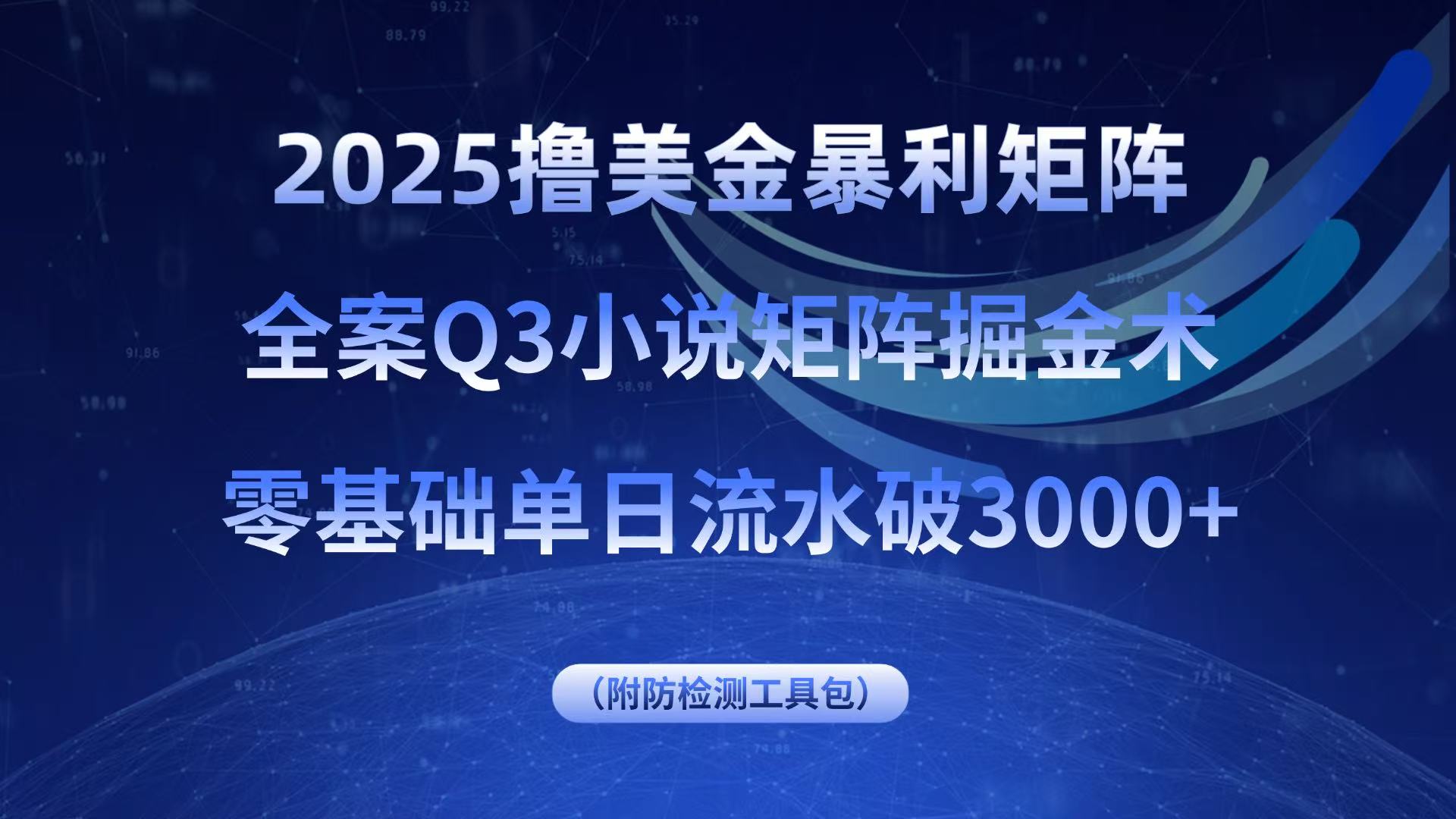 2025撸美金暴利矩阵,全案小说矩阵掘金术,零基础单日流水破3000+-云网创