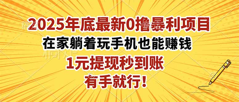 2025年底最新0撸暴利项目,在家也能躺赚,1元秒提现,有手就行!-云网创