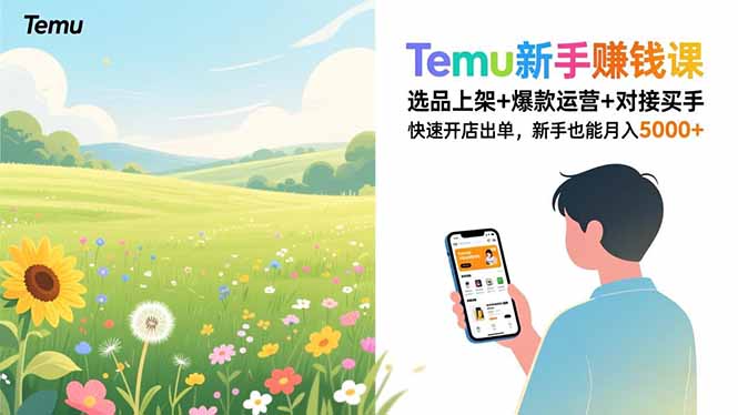 Temu新手赚钱课,选品上架+爆款运营+对接买手,快速开店出单,新手也能月入5000+-云网创