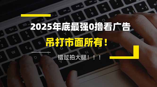 懒人福利！每天 20 分钟刷广告，动动手指轻松赚 100+，碎片时间就能做！-云网创