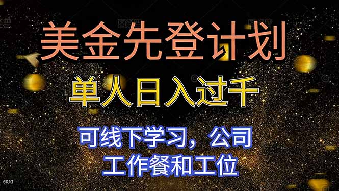 美金先登计划 单人日入过千 可线下学习，公司工作餐和工位-云网创