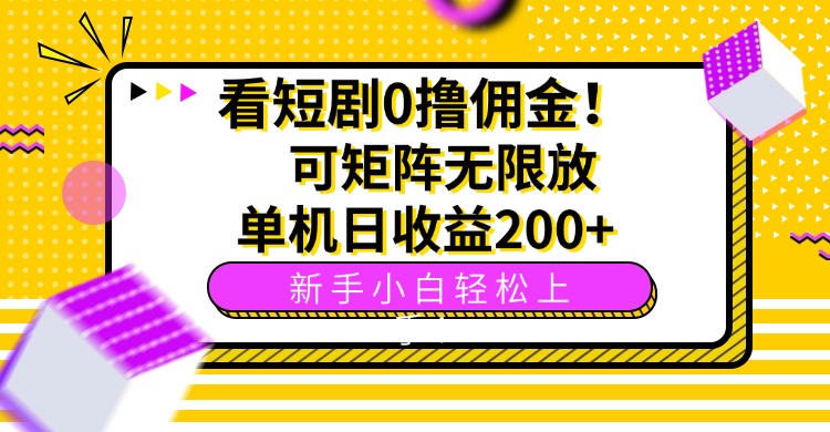 看短剧0撸佣金,可矩阵无限放大,单机日收益200+,新手小白轻松上手!-云网创