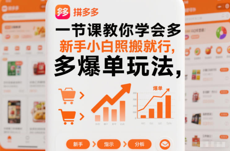 一节课教你学会拼多多爆单玩法，新手小白照搬就行-云网创